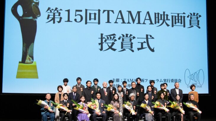 「第15回TAMA映画賞」授賞式 ダイジェスト