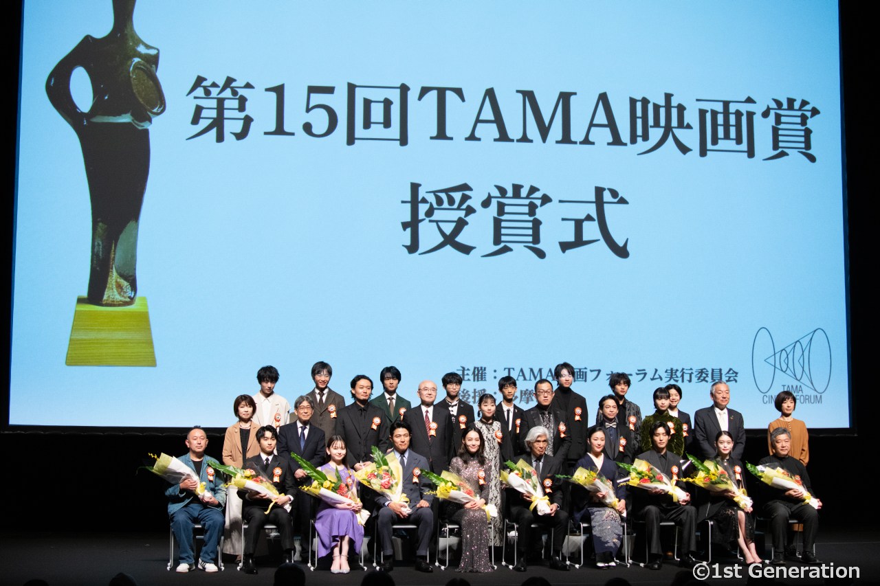 「第15回TAMA映画賞」授賞式 ダイジェスト