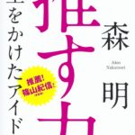 11月4日は「いい推しの日」アイドル評論家・中森明夫の集大成『推す力』、11月17日（金）発売