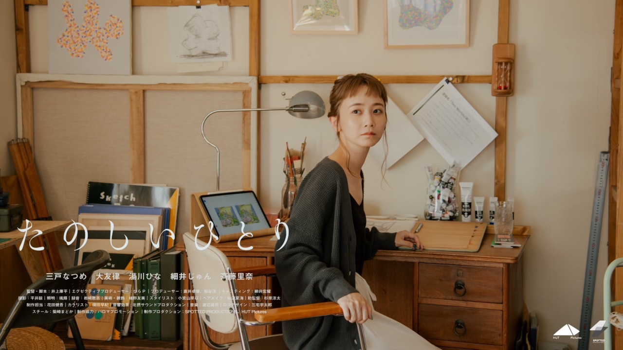 三戸なつめ主演のYouTubeドラマ「たのしいひとり」配信スタート