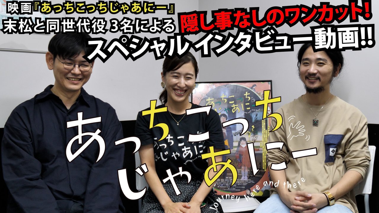 映画『あっちこっち じゃあにー』の【スペシャルインタビュー動画】と【著名人からの応援コメント】