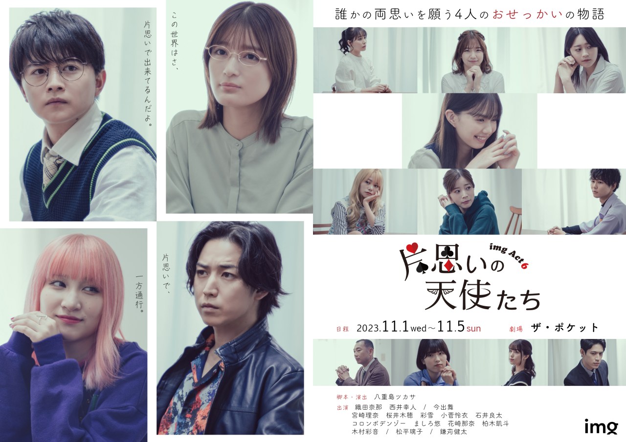 織田奈那・西井幸人W主演、連ドラ形式で描く謎・友情・恋あり「片思いの天使たち」上演中