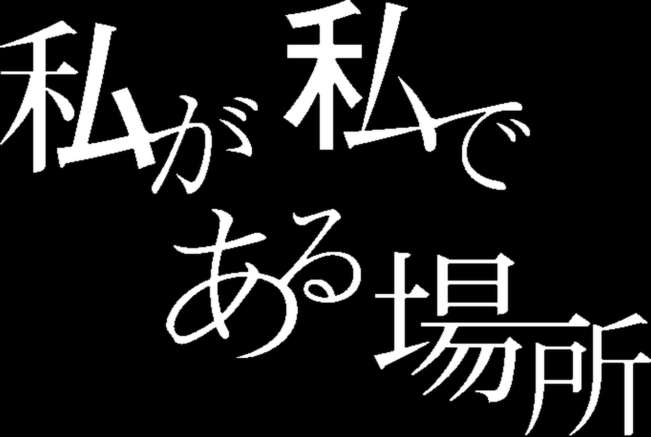 ドキュメンタリー映画『私が私である場所』特報＆場面写真&出演者、多くの俳優のコメント解禁