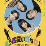 木村聡志監督の最新群像劇『違う惑星の変な恋人』新ポスタービジュアル＆予告編到着。