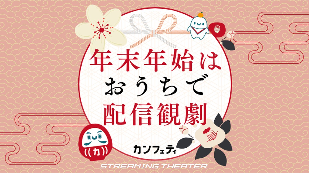 テニスコート神谷圭介主宰 画餅の「サムバディ」・「ホリディ」・「モーニング」ほか、カンフェティで期間限定配信