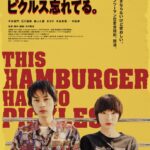 『違う惑星の変な恋⼈』公開記念、『このハンバーガー、ピクルス忘れてる。』が劇場版で再誕