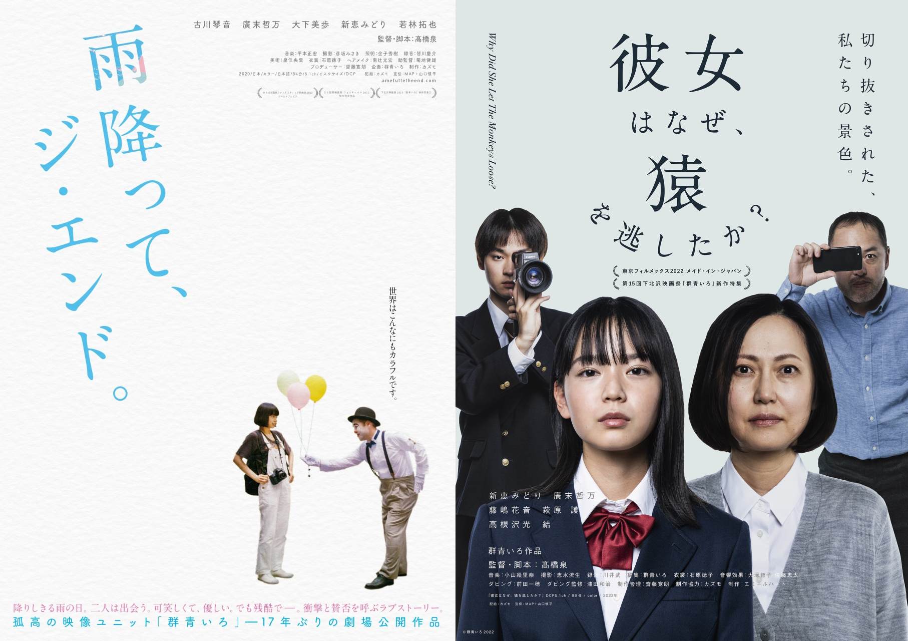 『雨降って、ジ・エンド。』2/10～、『彼女はなぜ、猿を逃したか？』2/24～、ポレポレ東中野にてロードショー