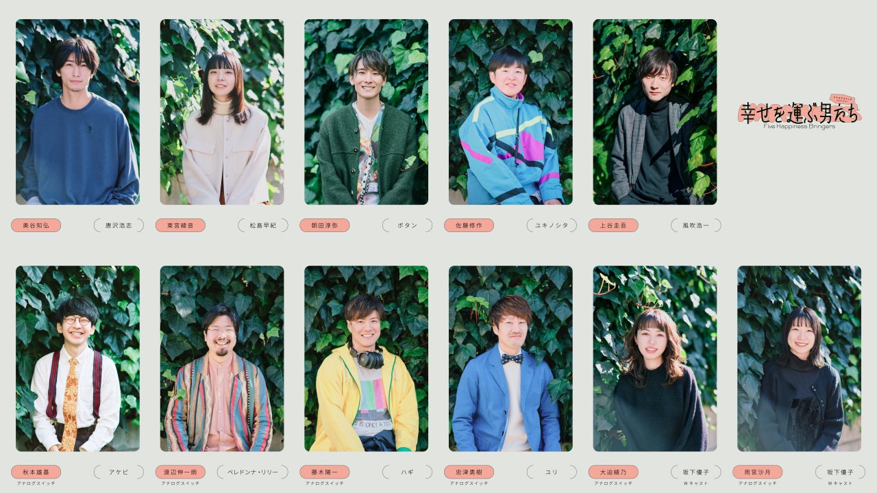アナログスイッチ20th situation「幸せを運ぶ男たち」キービジュアル公開！＆チケット一般発売開始