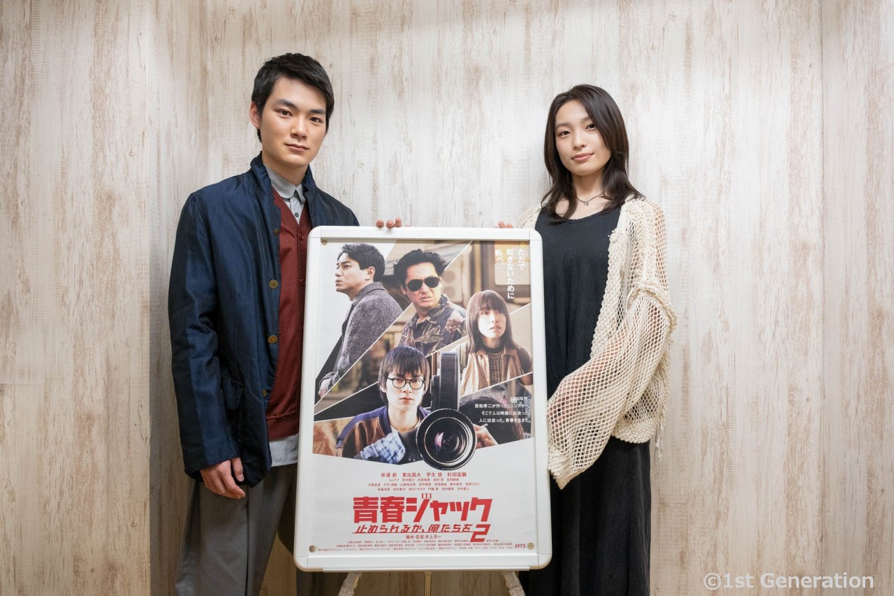 映画『青春ジャック 止められるか、俺たちを2』杉田雷麟・芋生悠 