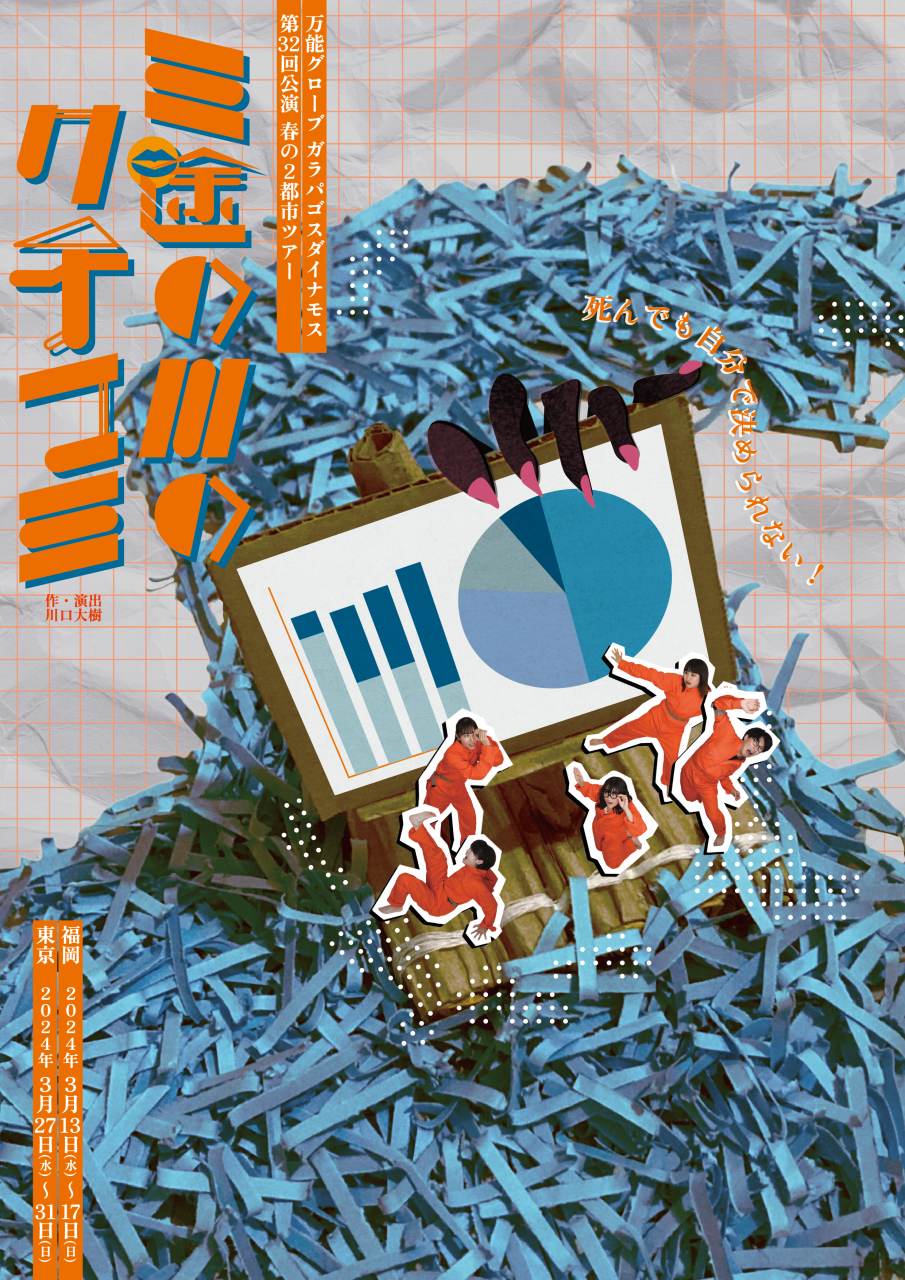 万能グローブ ガラパゴスダイナモス 第32回公演春の2都市ツアー「三途の川のクチコミ」