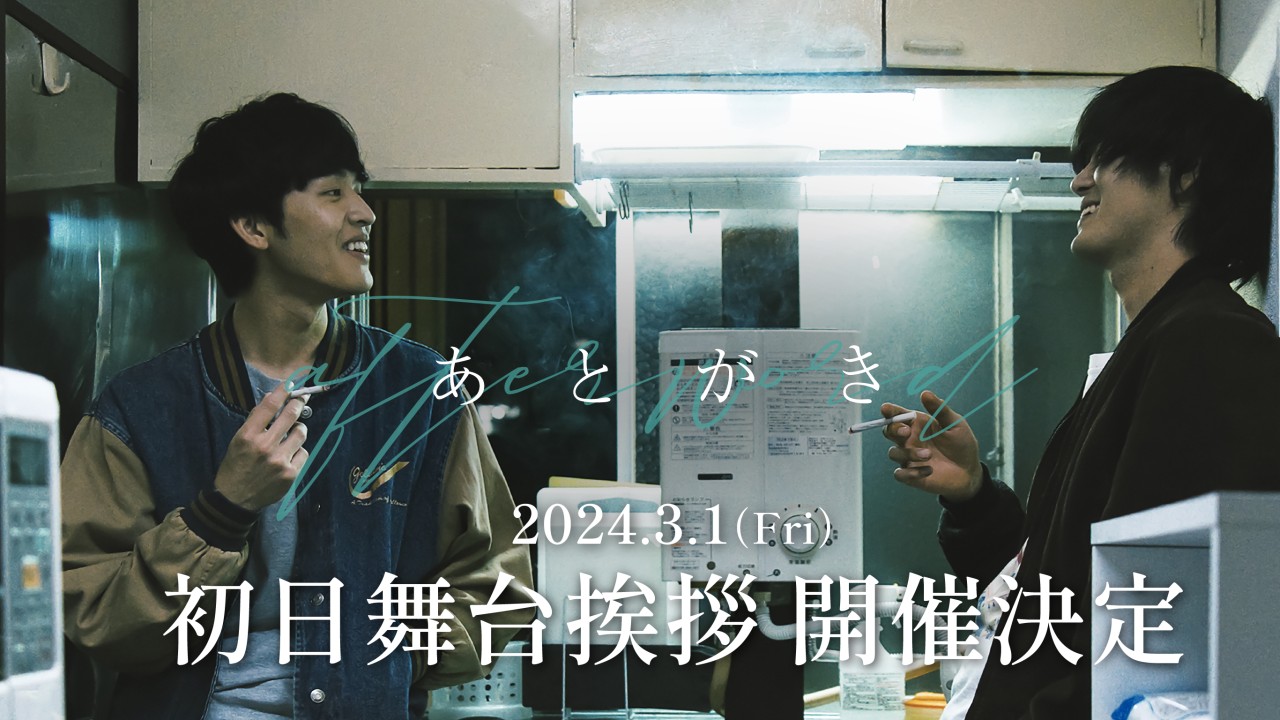 下北沢が舞台の⻘春映画『あとがき』初⽇舞台挨拶開催決定。主演・猪征⼤、遠藤史也、向⾥祐⾹らが登壇予定