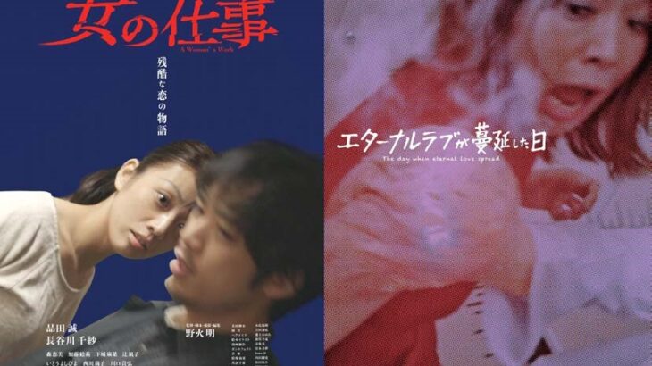 映画「女の仕事」と「エターナルラブが蔓延した日」大阪上映決定