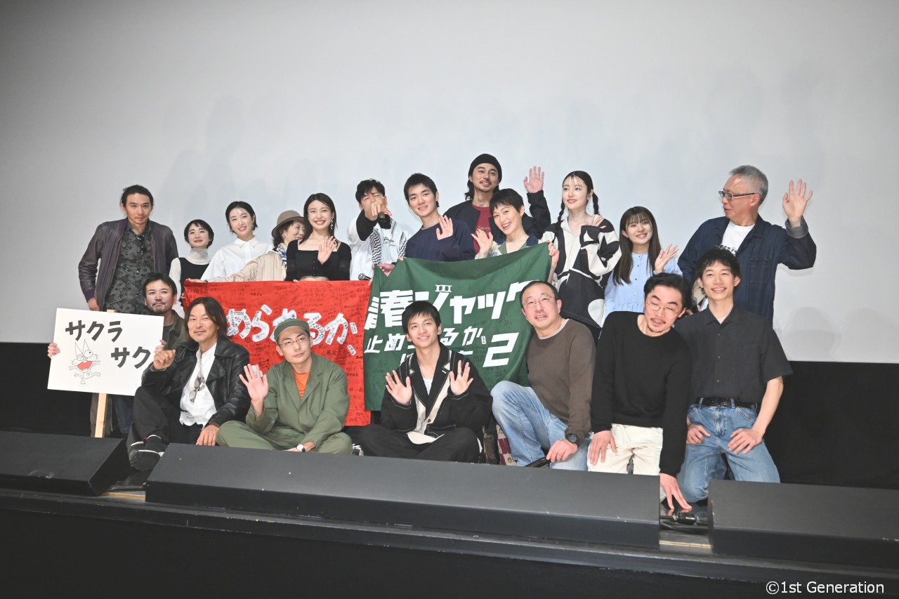 映画『青春ジャック　止められるか、俺たちを２』初日舞台挨拶。総勢19名が登壇、想いを語る。
