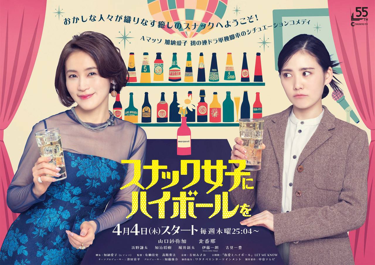 W主演・山口紗弥加と北香那『スナック女子にハイボールを』１杯目（1話目）あらすじ＆予告映像解禁