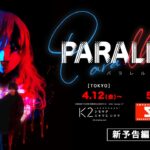映画『PARALLEL −パラレル−』東京と大阪で凱旋上映、さらに田中監督特集上映決定