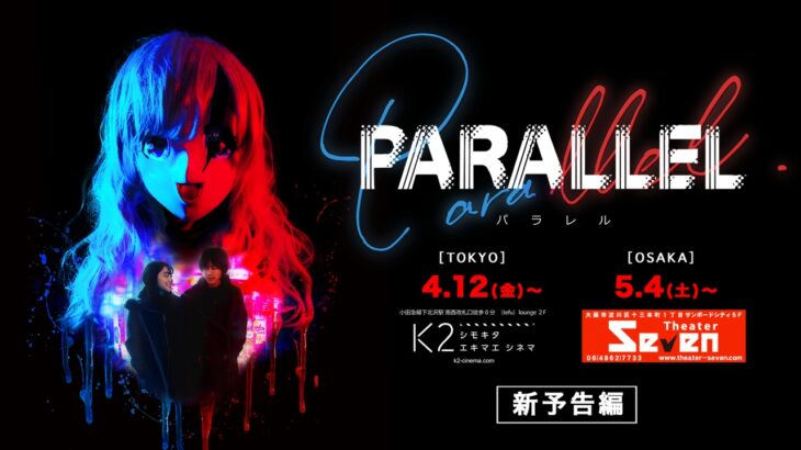 映画『PARALLEL』東京と大阪で凱旋上映！大阪で田中大貴監督特集。舞台挨拶情報発表。