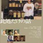塩野峻平監督最新作『此処だけの話』メインビジュアル・主題歌・本予告解禁