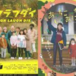 松本卓也監督作品『ラフラフダイ』『あっちこっちじゃあにー』アンコール上映が決定。5月18日から名古屋にて上映