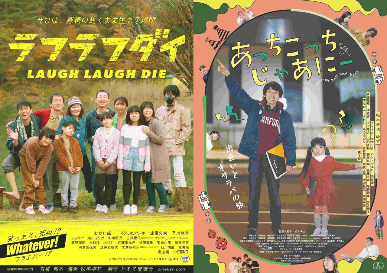 松本卓也監督作品『ラフラフダイ』『あっちこっちじゃあにー』アンコール上映が決定。5月18日から名古屋にて上映