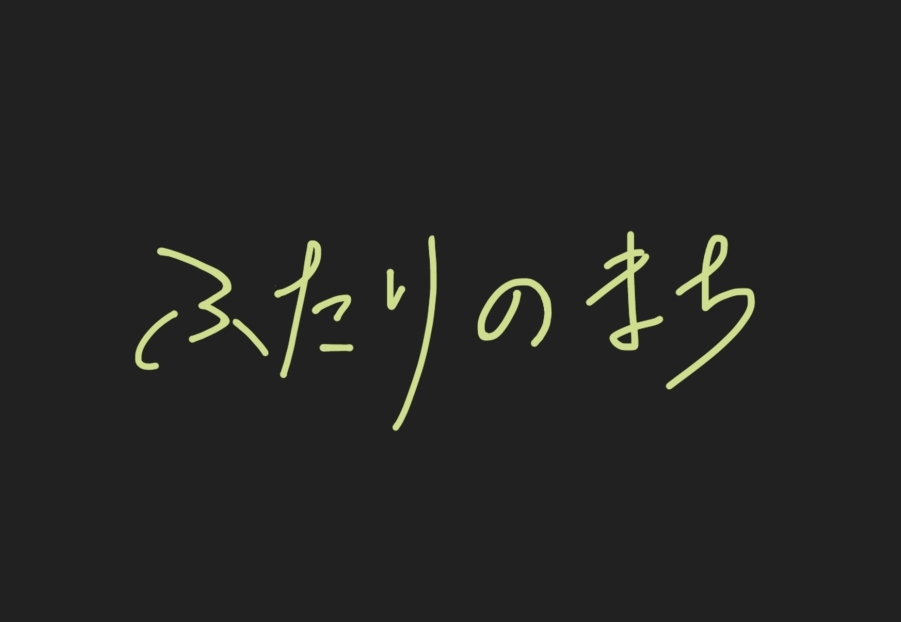 野本梢新作中編『思い立っても凶日』劇場公開決定。クラウドファンディング開始。