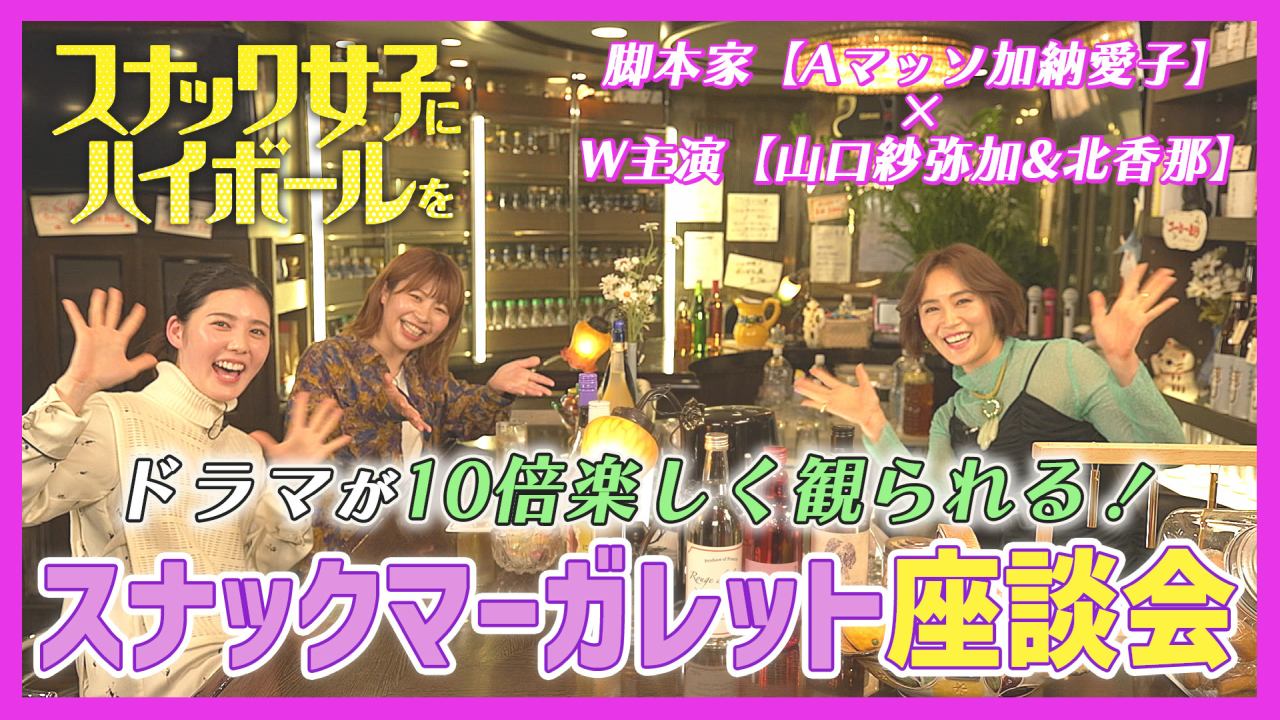 「スナック女子にハイボールを」第２週（３杯目、4 杯目）の放送終了後「スナックマーガレットあれば行きたい」