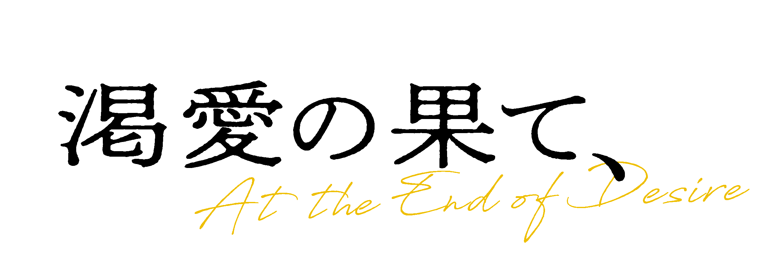 映画『渇愛の果て、』特報＆場面写真、山岡竜弘、輝有子、小原徳子、辻凪子ら出演者のコメント掲載