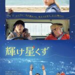 映画『輝け星くず』6月15日（土）新宿K’s cinemaで劇場公開決定。コメント、東京公開版ビジュアル・予告編解禁