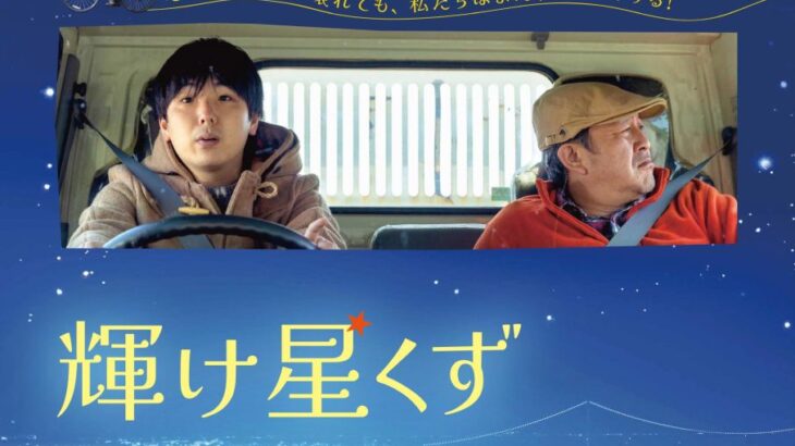 映画『輝け星くず』6月15日（土）新宿K’s cinemaで劇場公開決定。コメント、東京公開版ビジュアル・予告編解禁