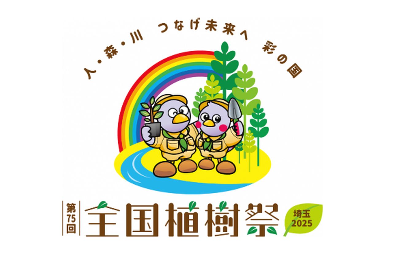 【埼玉県】「第75回全国植樹祭」1年前記念イベントを開催。大会テーマソング（吉澤嘉代子）発表