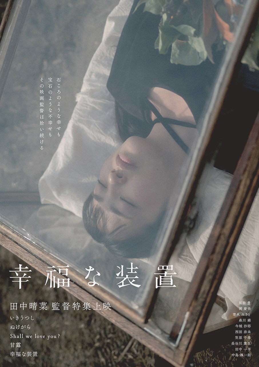 「幸福な装置 − 田中晴菜監督特集上映 −」田中監督のオフィシャルインタビュー解禁。応援コメント到着。