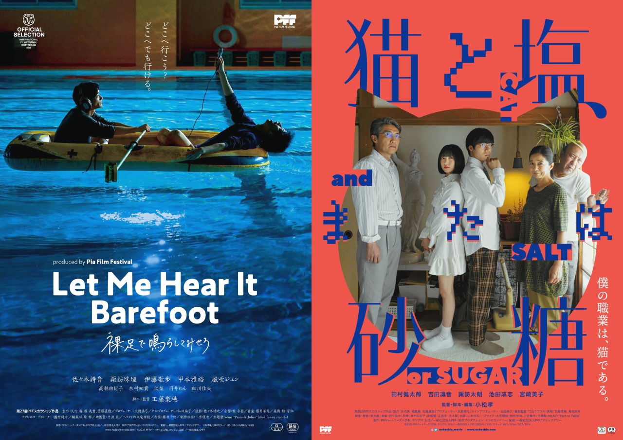PFFスカラシップの新作2作品『裸足で鳴らしてみせろ』『猫と塩、または砂糖』U-NEXTで独占配信スタート
