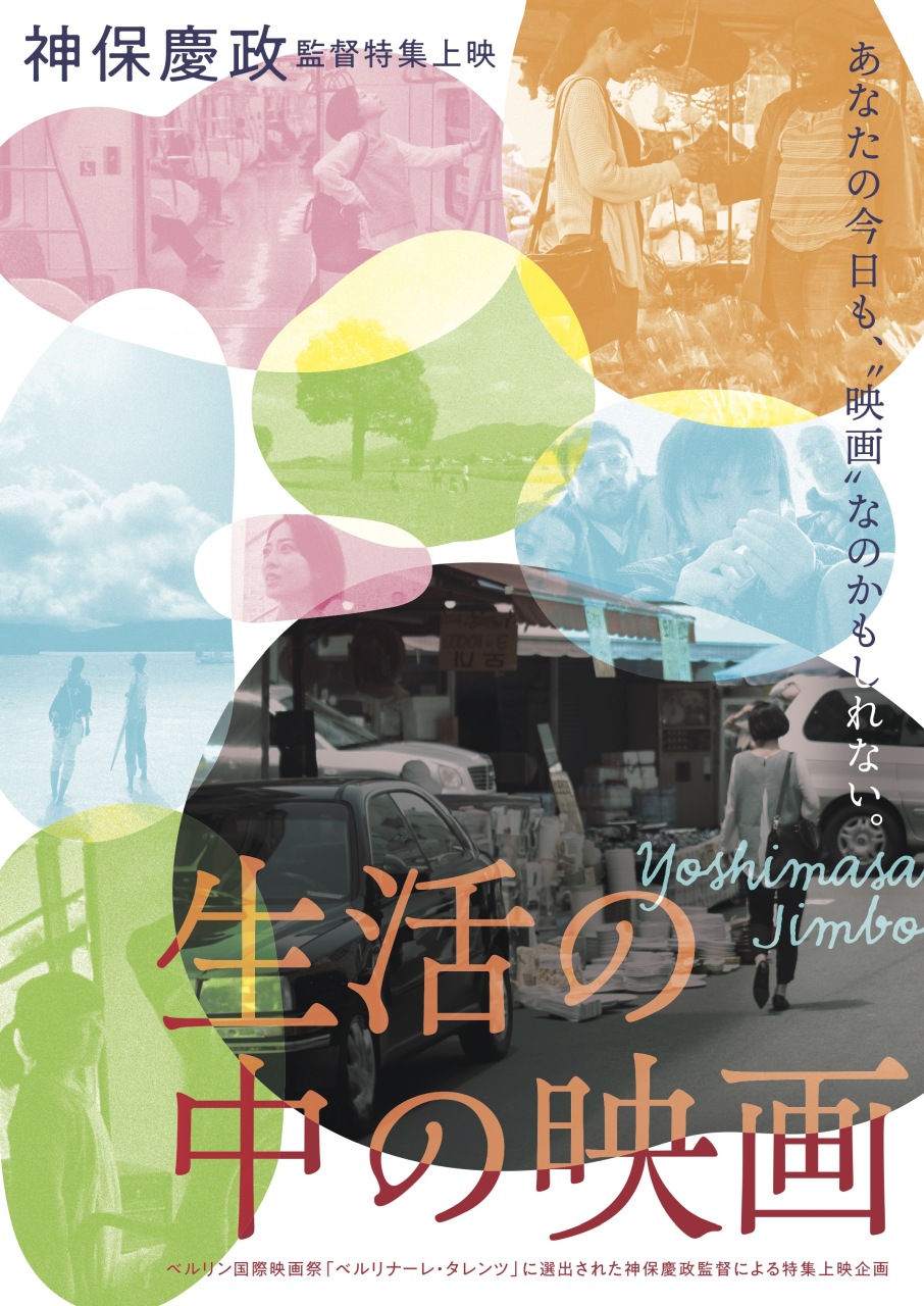 神保慶政監督特集上映『⽣活の中の映画』6⽉28⽇(⾦)より下北沢K2ほか全国順次公開決定。本予告、ビジュアル解禁