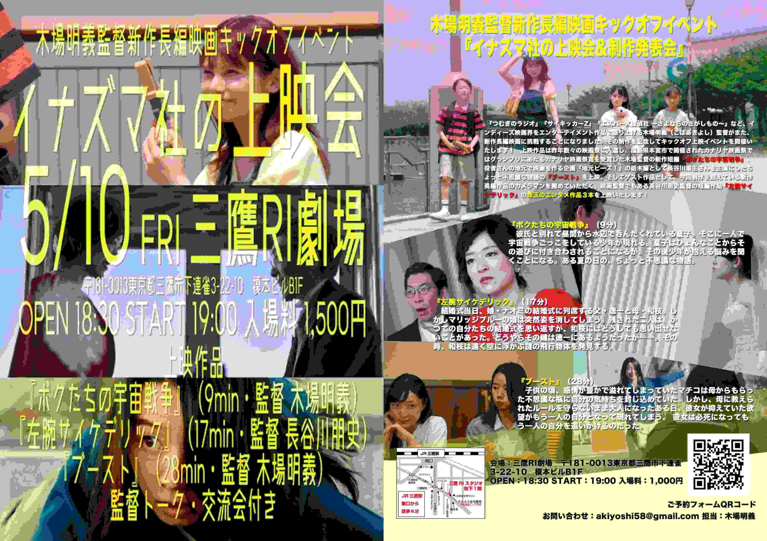 木場明義監督新作長編映画キックオフイベント「イナズマ社の上映会」5/10金　三鷹RI劇場にて開催。