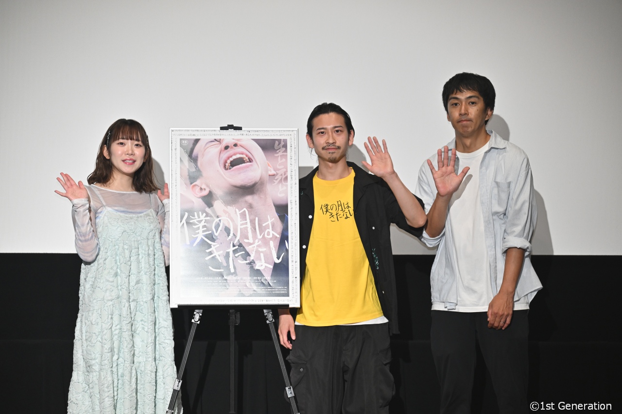 映画『僕の月はきたない』初日舞台挨拶。古谷蓮と架乃ゆらトークバトル。奇行？アドリブ？、猫とモテ行動。