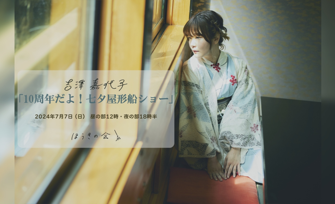 今年も開催！「10周年だよ！七夕屋形船ショー」屋形船にて、愉快な宴のひとときを。吉澤嘉代子　チケプラにて受付