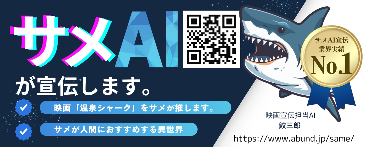 世界初*の映画プロモーションAI、「温泉シャーク」映画プロモーションに登場！