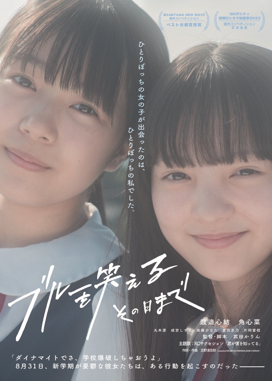 映画『ブルーを笑えるその日まで』今夏アップリンク吉祥寺にてアンコール上映決定。新ポスタービジュアル解禁。監督コメント掲載。