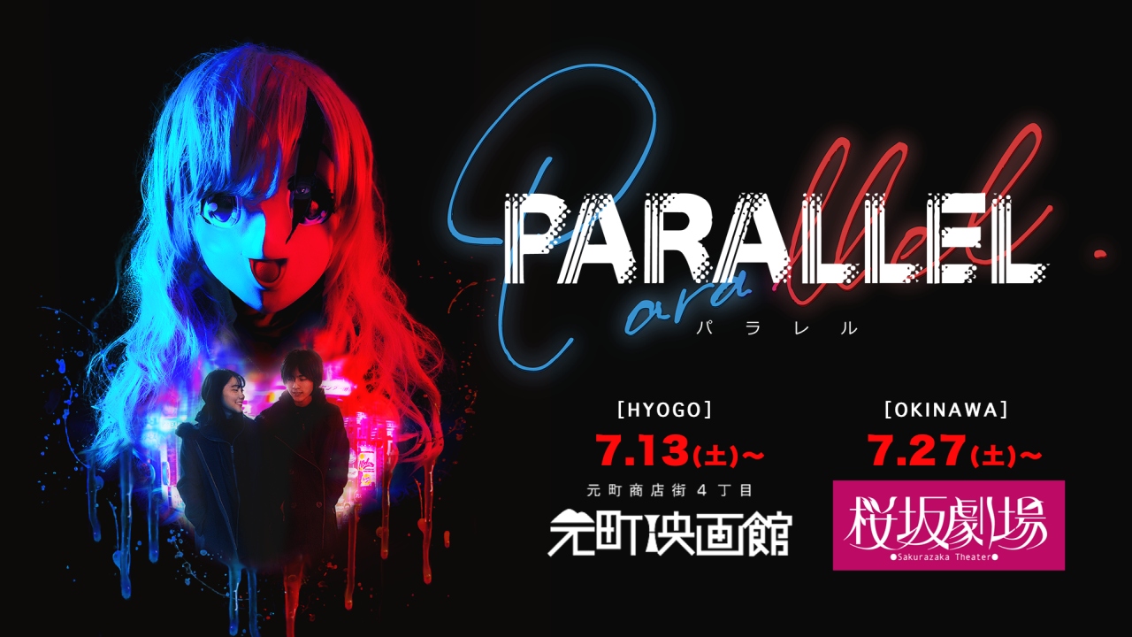 映画『PARALLEL −パラレル−』7/5(金) より配信拡大決定。神戸で田中監督による演技ワークショップと即興映像作品制作開催
