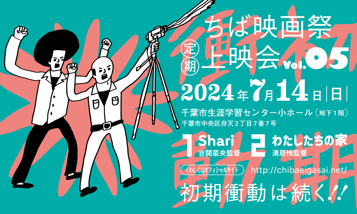 「ちば映画祭定期上映会vol.５」2024年7月14日（日）開催。吉開菜央監督『Shari』、清原惟監督『わたしたちの家』を上映