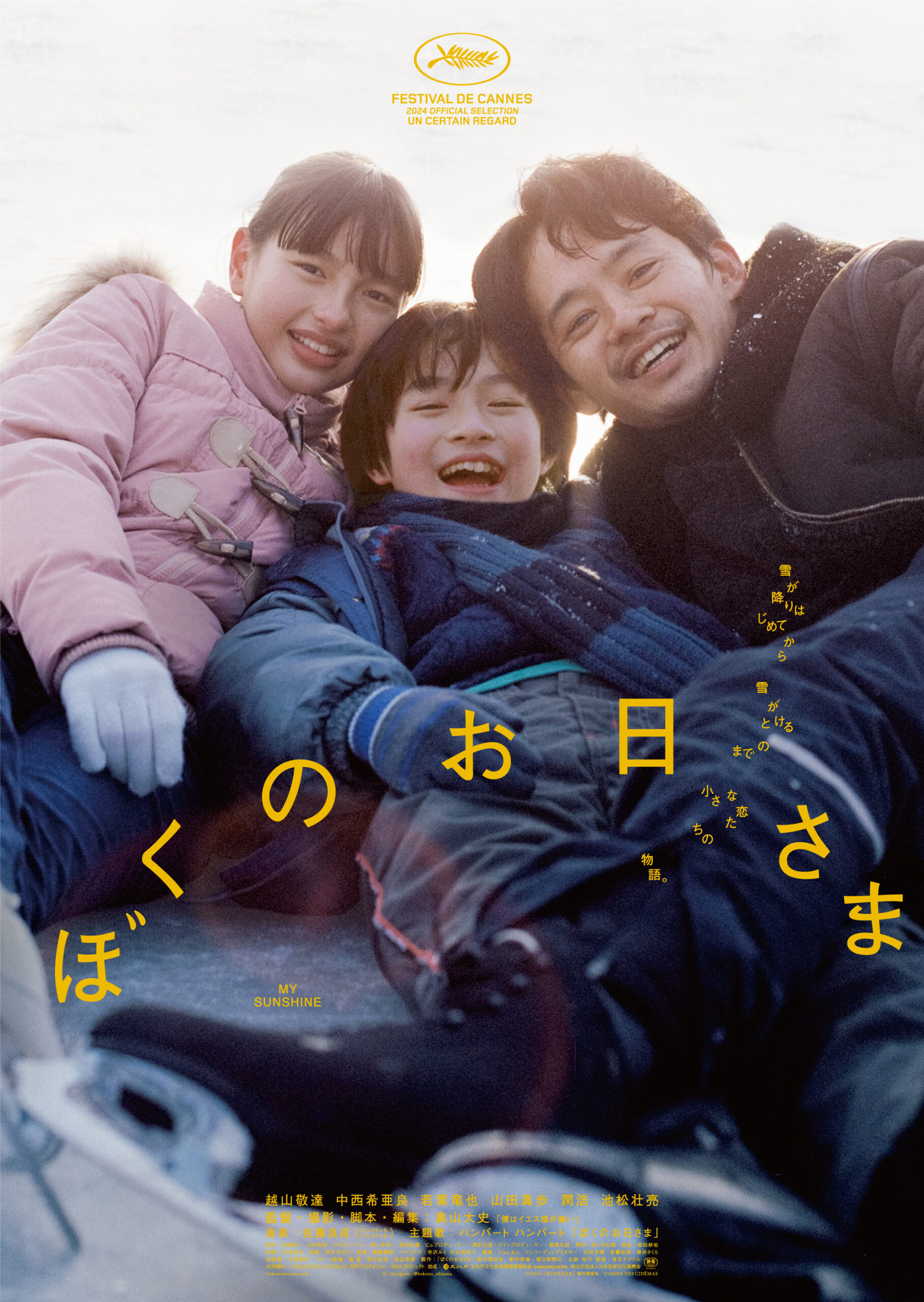 奥⼭⼤史監督の⻑編2作⽬『ぼくのお⽇さま』、第49回トロント国際映画祭への正式出品が決定