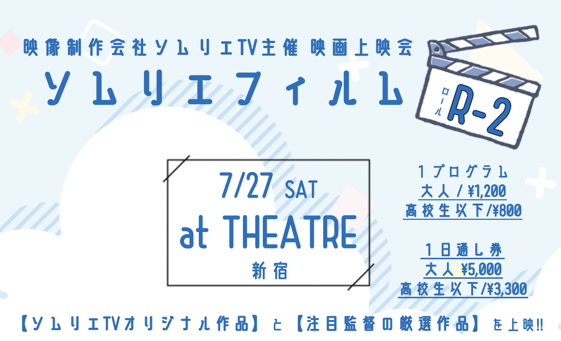 インディーズ映画に光を！「ソムリエフィルムR-2」7/27（土）開催！
