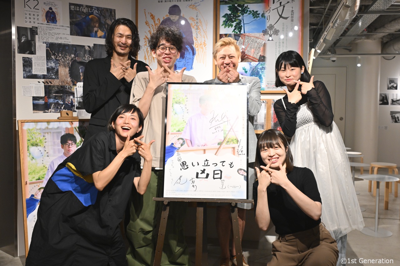 映画『思い立っても凶日』舞台挨拶にキャスト陣集結！作品への思いを語る