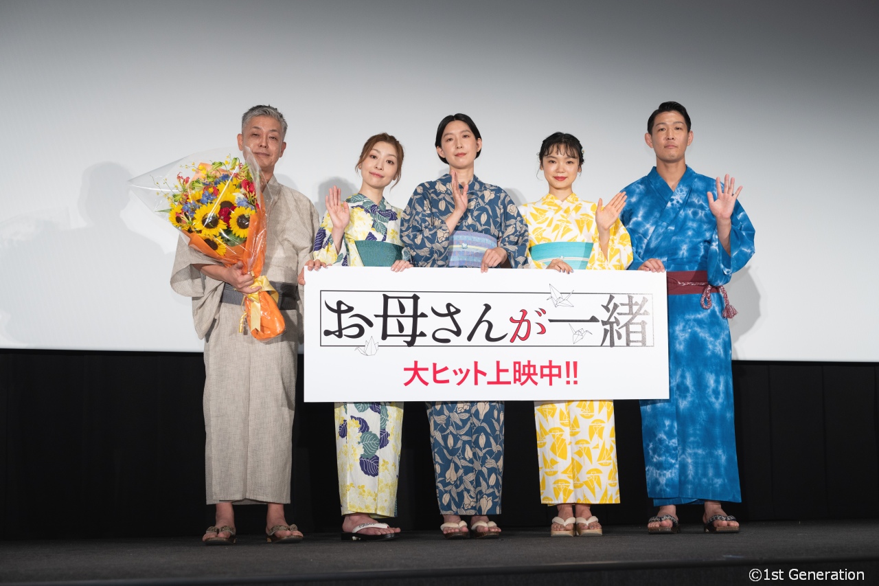 映画『お母さんが一緒』初日舞台挨拶。キャストから歌や手紙のサプライズ！