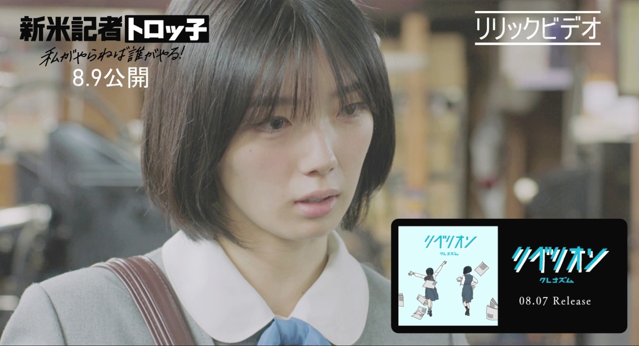 『新米記者トロッ子 私がやらねば誰がやる！』初出し本編映像を織り交ぜたリリックビデオ、オフショット公開