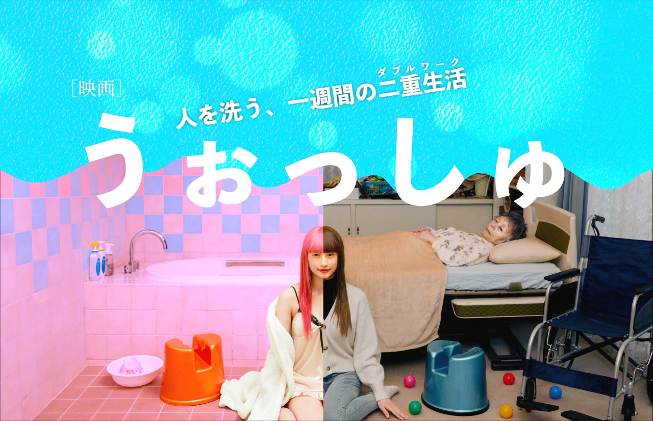 映画『うぉっしゅ』主演・中尾有伽×研ナオコ　2025年GW新宿ピカデリーにて公開決定