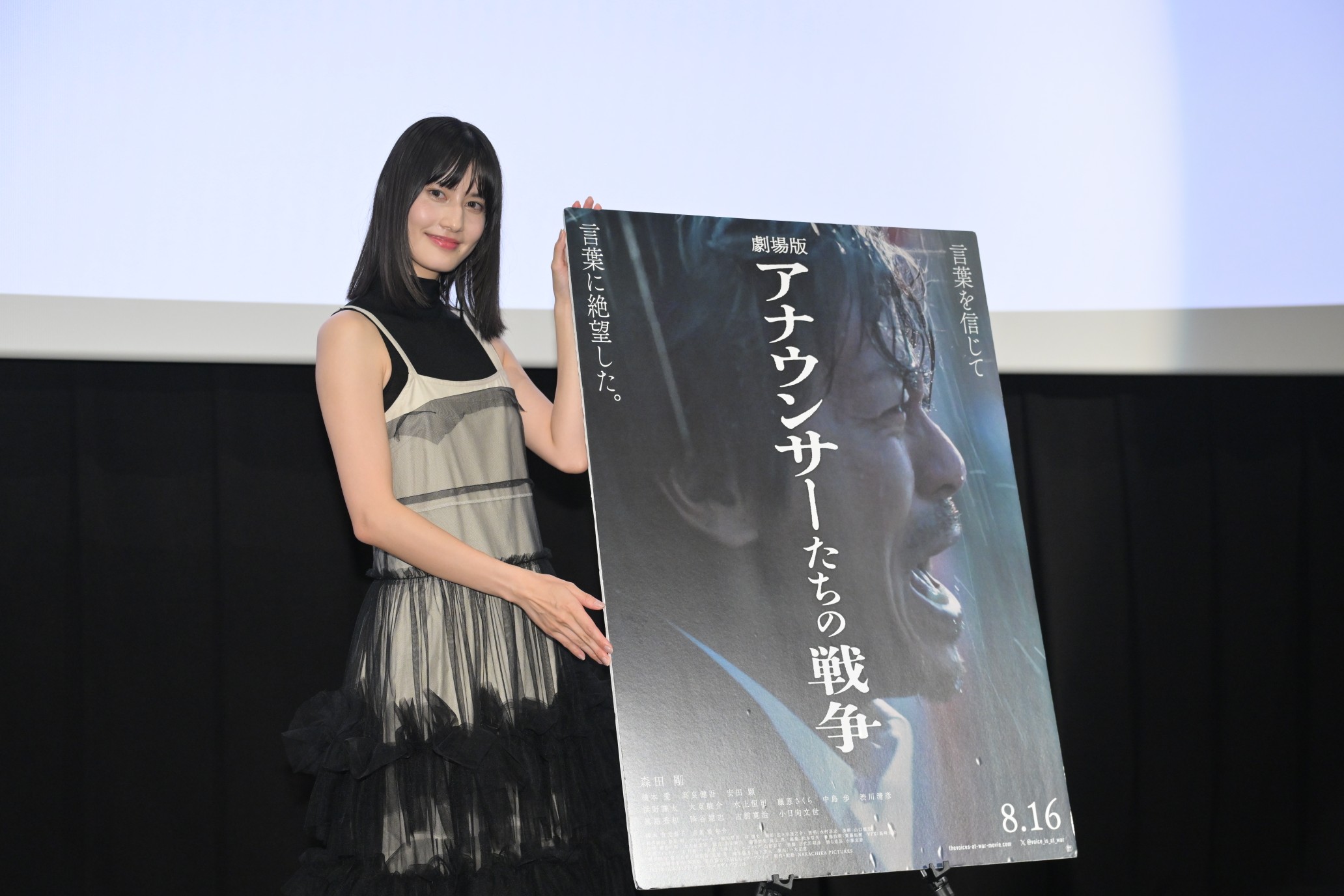 劇場版『アナウンサーたちの戦争』公開記念舞台挨拶。橋本愛、言葉の力と責任を語る