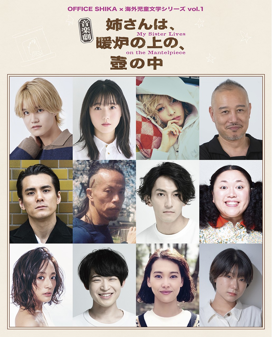 ⾳楽劇『姉さんは、暖炉の上の、壺の中̶My Sister Lives on the Mantelpiece』上演決定＆キャスト発表！