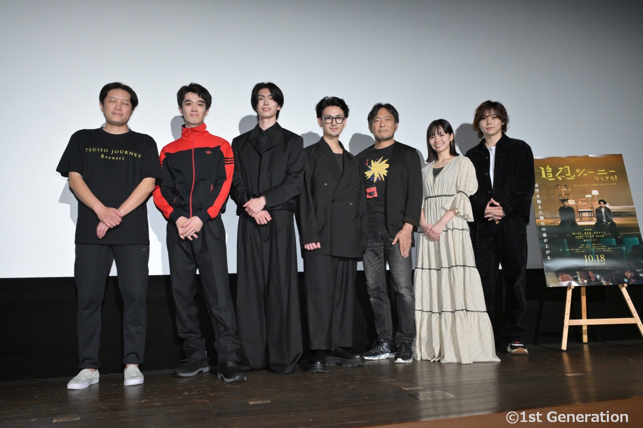 映画『追想ジャーニー リエナクト』公開記念舞台挨拶。個性豊かな“夢の脚本”に会場沸く！