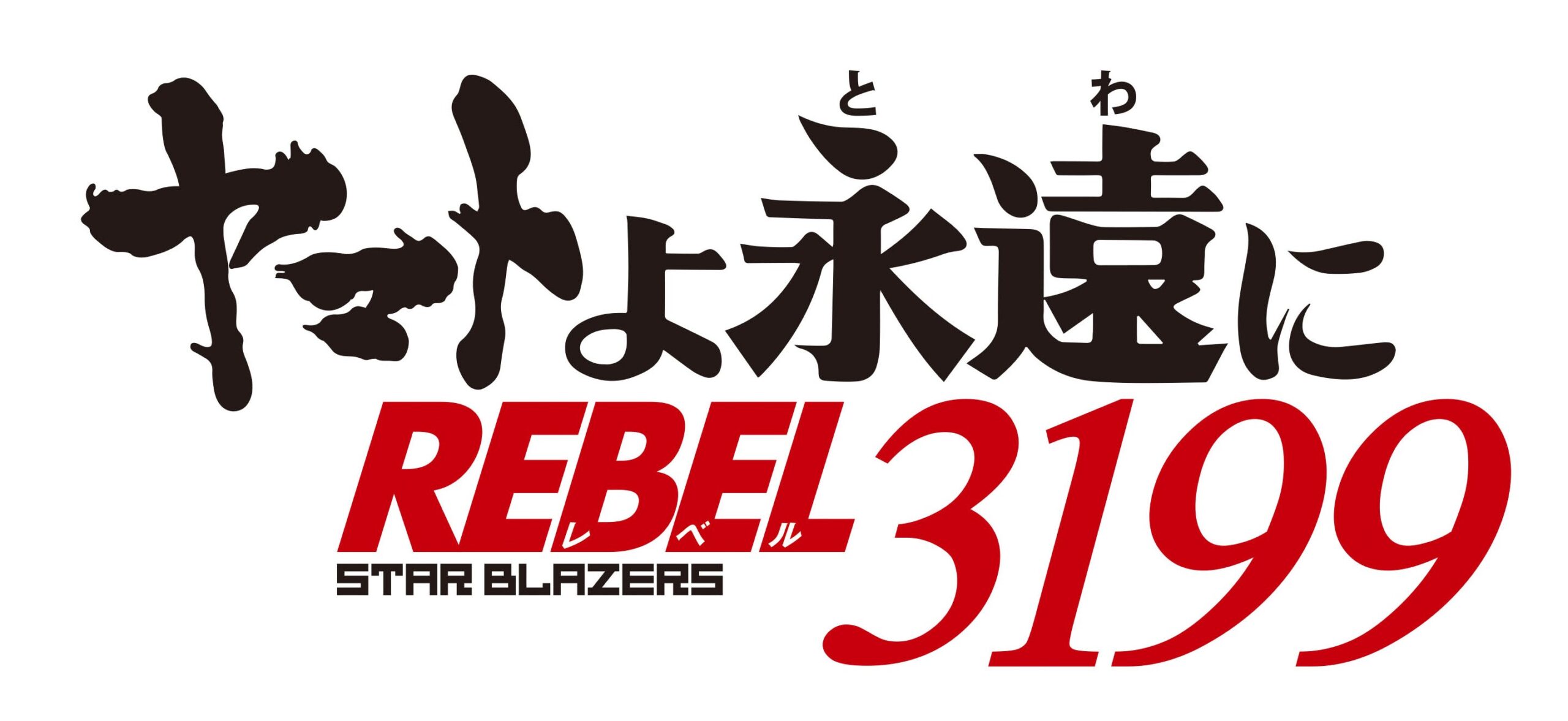 『ヤマトよ永遠にREBEL3199 第二章赤日の出撃』2024年11月22日(金)上映開始。当サイトの読者に向けてのコメント動画到着