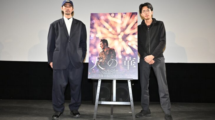 火の華』完成披露試写会。日本映画界の常識を覆す衝撃作がついに 